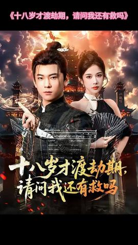 十八歲才渡劫期請(qǐng)問(wèn)我還有救嗎(全集)