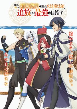 隊友太弱所以貫徹輔助的宮廷魔法師，慘遭流放目標卻是最強