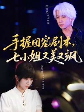 手握團寵劇本，七小姐又美又颯(全集)