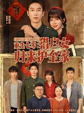重生七零獵戶女歸來護(hù)全家(全集)