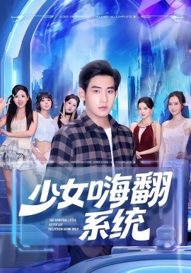 少女嗨翻系統(tǒng)(全集)