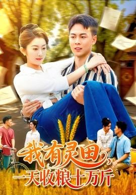 我有靈田，一天收糧十萬(wàn)斤(全集)