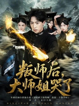 叛師后，大師姐哭了(全集)
