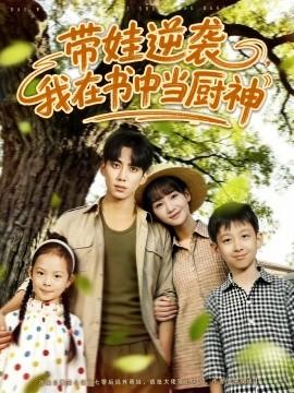 帶娃逆襲，我在書中當(dāng)廚神(全集)