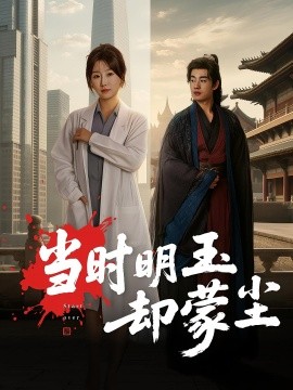 當(dāng)時明玉卻蒙塵(全集)