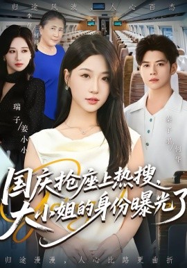 國(guó)慶搶座上熱搜，大小姐的身份曝光了(全集)