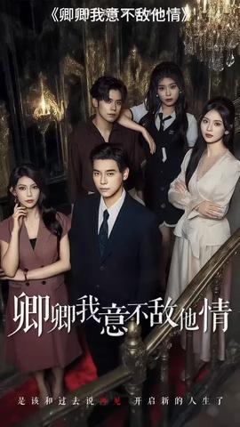 卿卿我意不敵他情(全集)