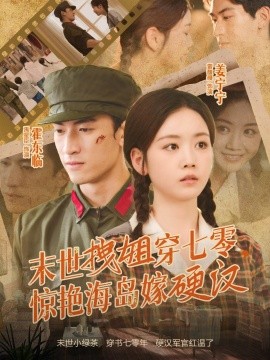 末世拽姐穿七零，驚艷海島嫁硬漢(全集)