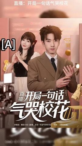 開局一句話氣哭?；?全集)