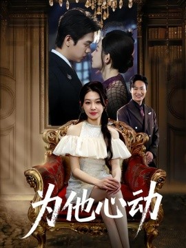 為他心動(dòng)(全集)