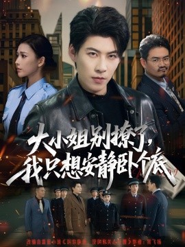 大小姐別撩了，我只想安靜臥個底(全集)