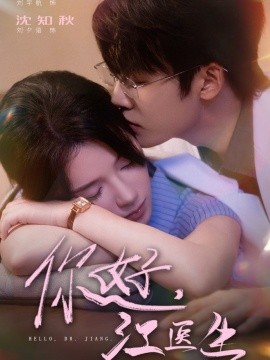 你好，江醫(yī)生(全集)