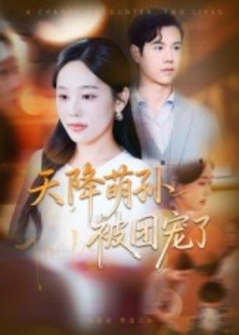 天降萌孫被團寵了(全集)