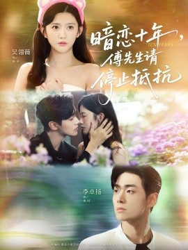 暗戀十年，傅先生請(qǐng)停止抵抗(全集)