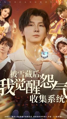 被雪藏后我覺醒怨氣收集系統(tǒng)(全集)