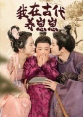 我在古代養(yǎng)崽崽(全集)