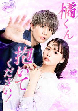 橘君抱緊我吧！(全集)