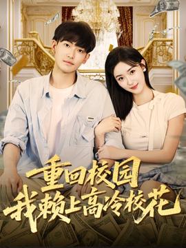重回校園我賴上高冷?；?全集)