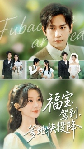 福寶駕到，爹地快投降(全集)