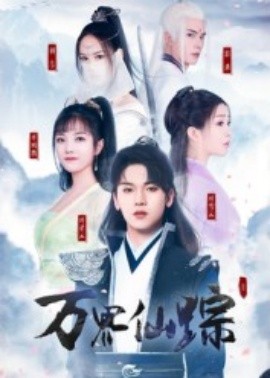 萬界仙蹤(全集)