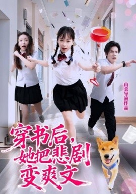 穿書(shū)后，她把悲劇變爽文(全集)