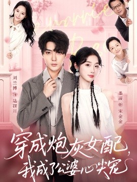 穿成炮灰女配，我成了公婆心尖寵(全集)