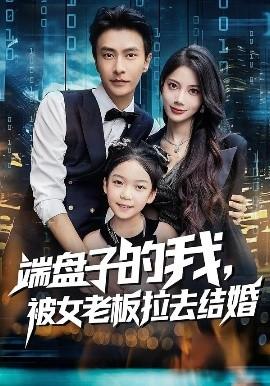 端盤子的我，被女老板拉去結(jié)婚(全集)