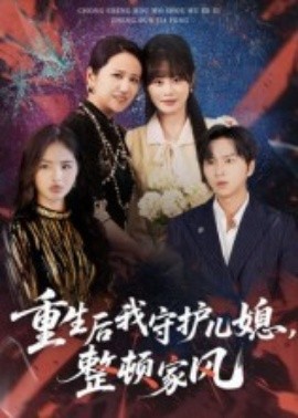 重生后我守護兒媳，整頓家風(fēng)(全集)