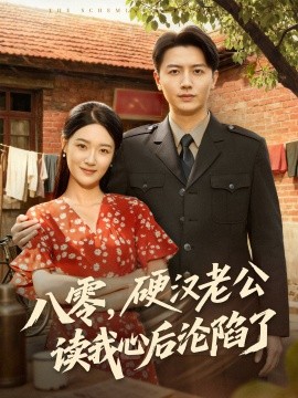八零，硬漢老公讀我心后淪陷了(全集)
