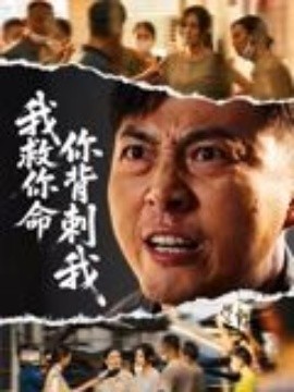 我救你命，你背刺我(全集)