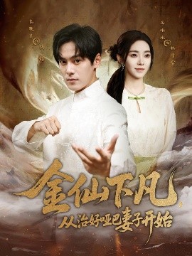 金仙下凡，從治好啞巴妻子開(kāi)始(全集)
