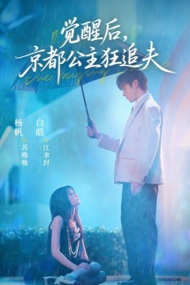 覺醒后，京都公主狂追夫(全集)