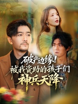 破產(chǎn)邊緣！被我資助的孩子們神兵天降(全集)