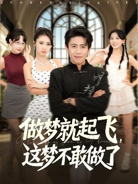 做夢就起飛，這夢不敢做了(全集)