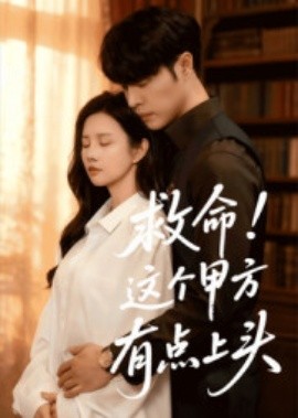 救命！這個(gè)甲方有點(diǎn)上頭(全集)