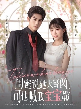 閨蜜說她大哥兇，可他喊我寶寶耶(全集)