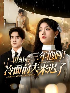 再婚后三年抱倆冷面前夫來(lái)遲了(全集)