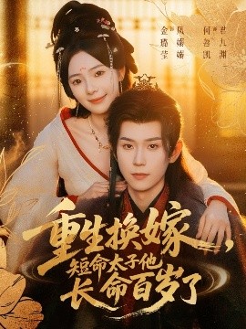 重生換嫁，短命太子他長命百歲了(全集)