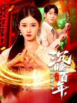 沉睡百年，詭物哭著喊神(全集)