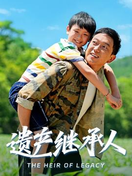 遺產(chǎn)繼承人(全集)