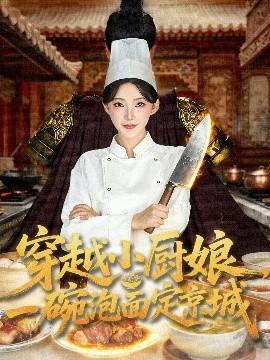 穿越小廚娘，一碗泡面定京城(全集)