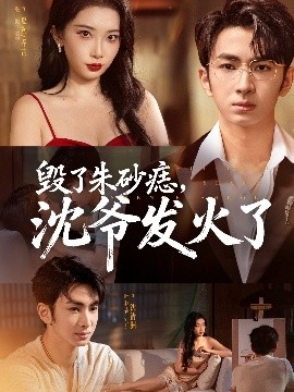 毀了朱砂痣，沈爺發(fā)火了(全集)