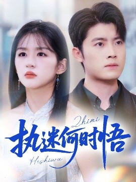 執(zhí)迷何時(shí)悟＆你鐵心戀愛(ài)腦，給你自由你又哭(全集)