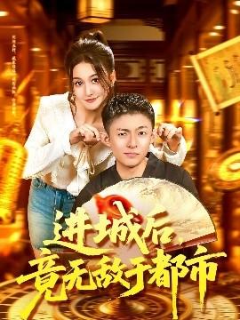 進(jìn)城后，竟無敵于都市(全集)