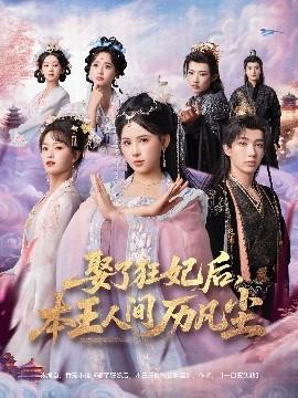 娶了狂妃后，本王人間歷凡塵(全集)