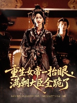 長公主囚寵，禁欲權(quán)臣他美色勾人(全集)