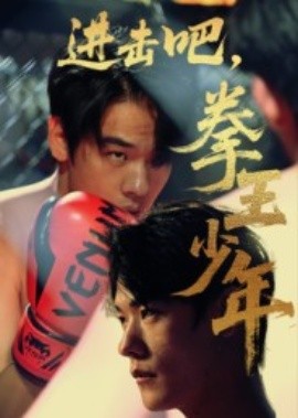 進擊吧，拳王少年(全集)