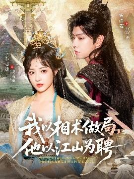 我以相術(shù)做局，他以江山為聘(全集)