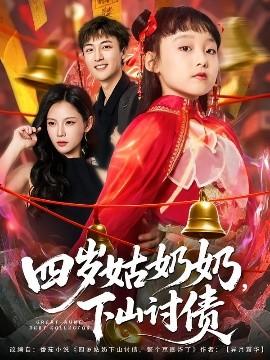 四歲姑奶奶，下山討債(全集)