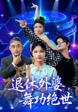 退休外婆，舞功絕世(全集)